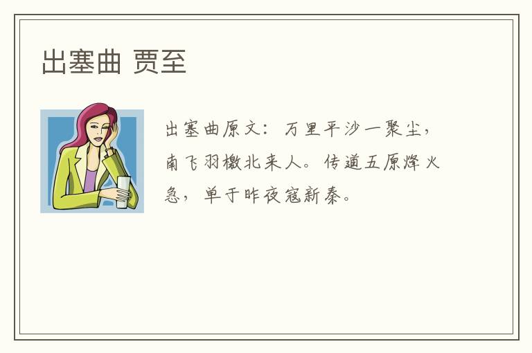 出塞曲 贾至
