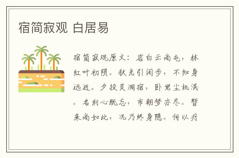 宿简寂观 白居易