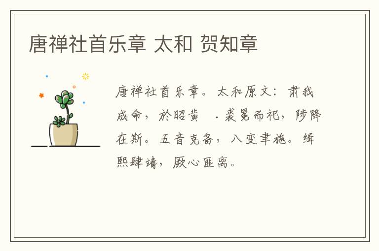 唐禅社首乐章 太和 贺知章