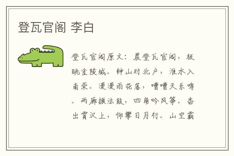 登瓦官阁 李白