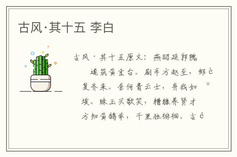 古风·其十五 李白