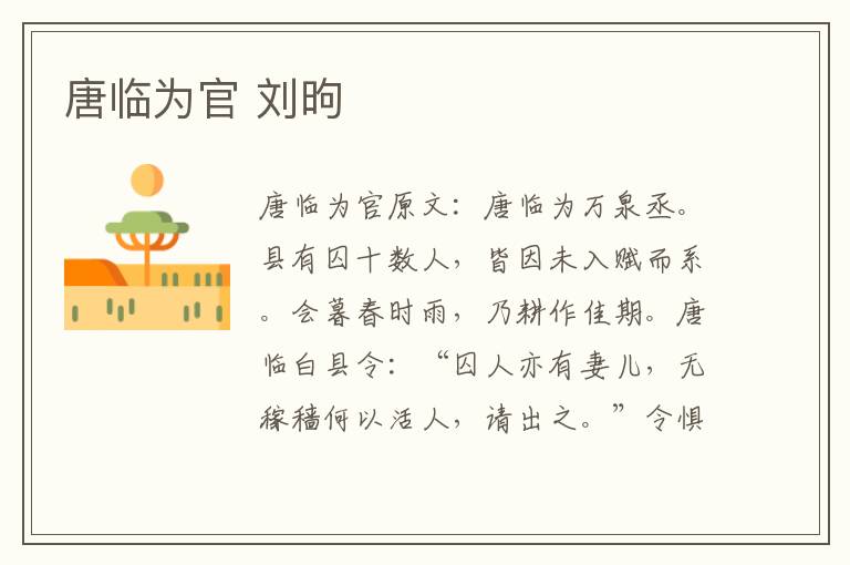 唐临为官 刘昫