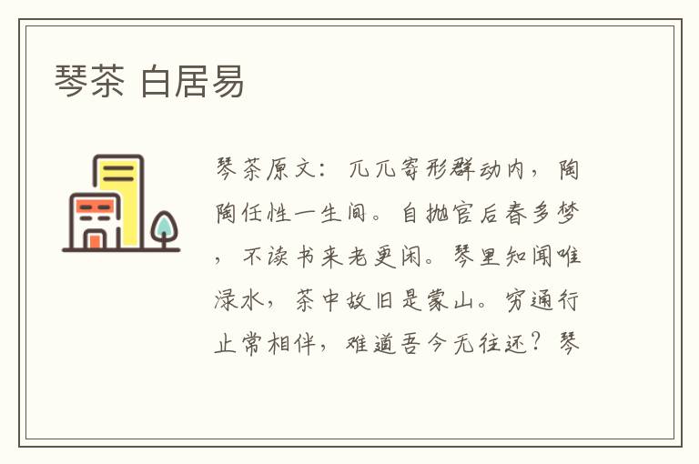 琴茶 白居易