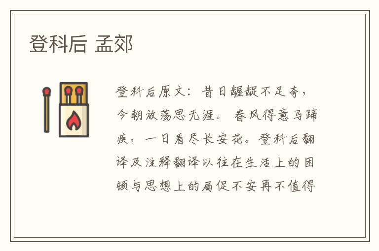 登科后 孟郊