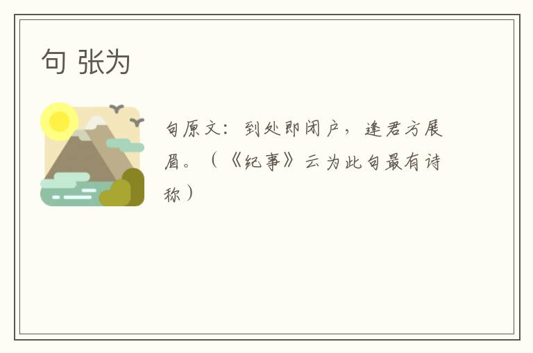 句 张为