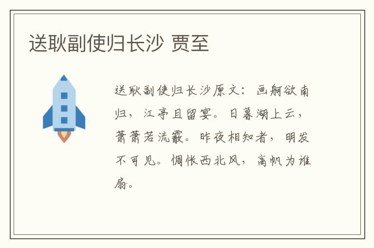 送耿副使归长沙 贾至