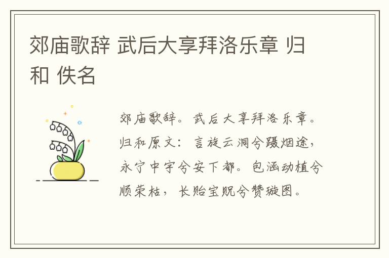 郊庙歌辞 武后大享拜洛乐章 归和 佚名