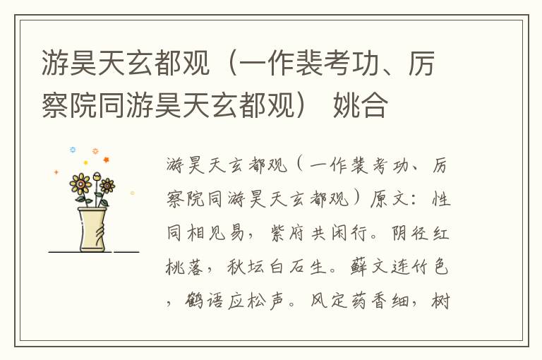 游昊天玄都观（一作裴考功、厉察院同游昊天玄都观） 姚合