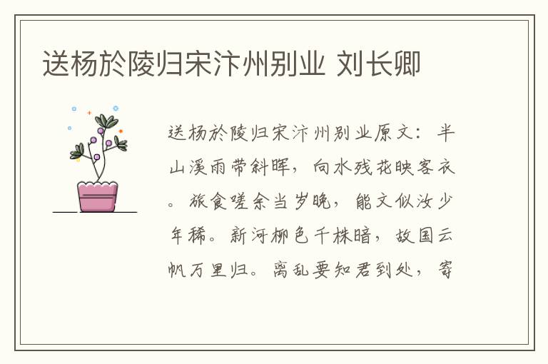 送杨於陵归宋汴州别业 刘长卿