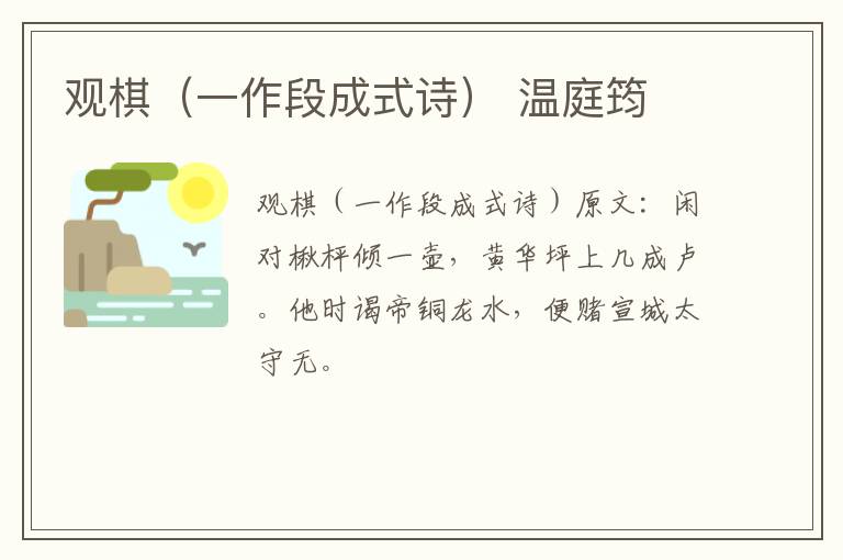 观棋（一作段成式诗） 温庭筠