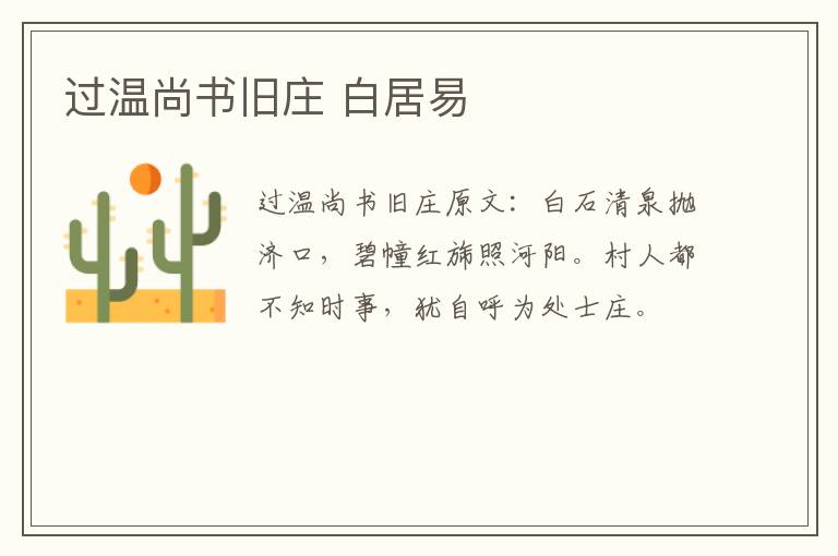 过温尚书旧庄 白居易