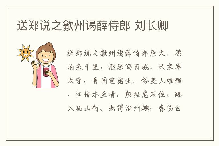 送郑说之歙州谒薛侍郎 刘长卿