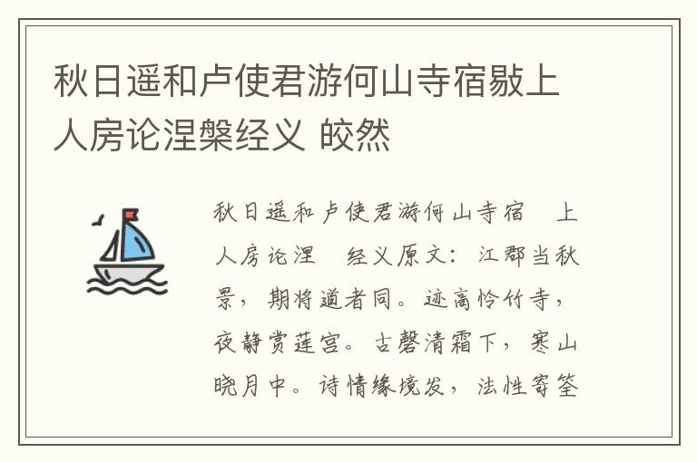 秋日遥和卢使君游何山寺宿敡上人房论涅槃经义 皎然