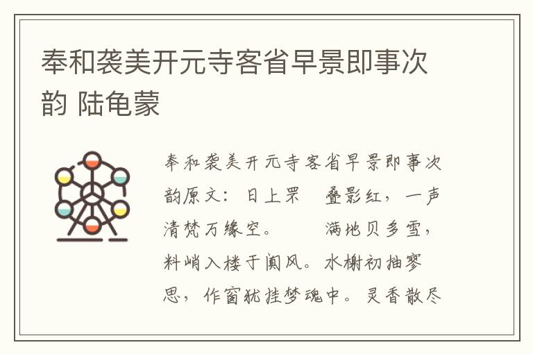 奉和袭美开元寺客省早景即事次韵 陆龟蒙