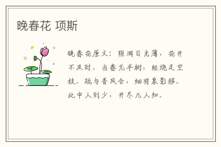 晚春花 项斯