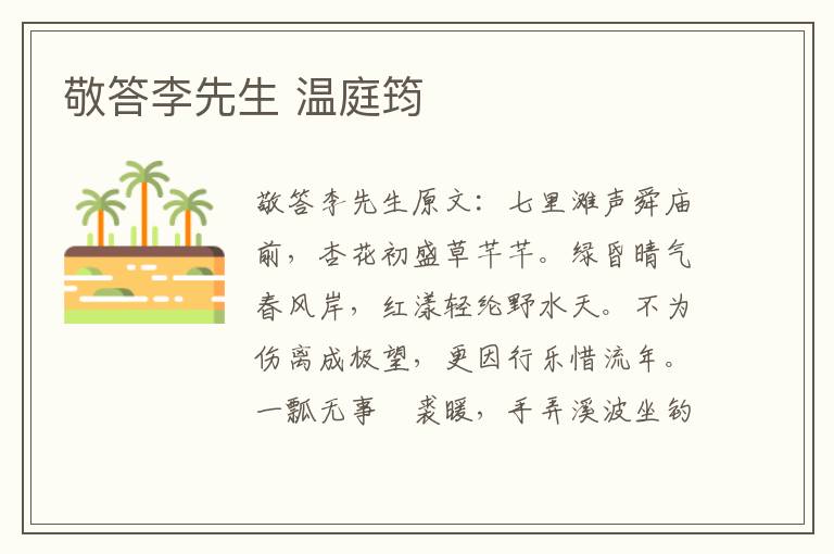 敬答李先生 温庭筠