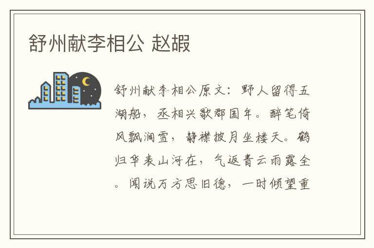 舒州献李相公 赵嘏