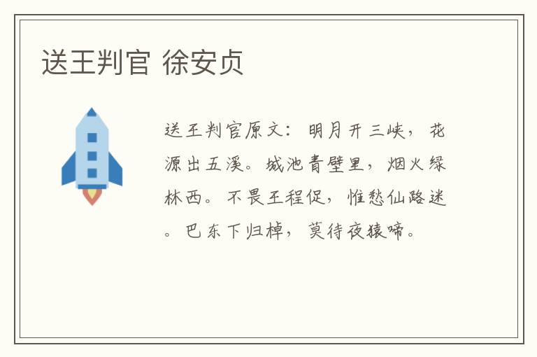 送王判官 徐安贞