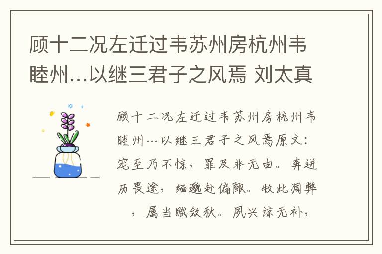 顾十二况左迁过韦苏州房杭州韦睦州…以继三君子之风焉 刘太真