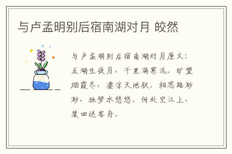 与卢孟明别后宿南湖对月 皎然