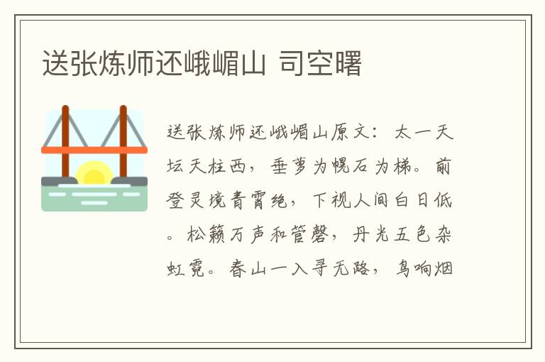 送张炼师还峨嵋山 司空曙