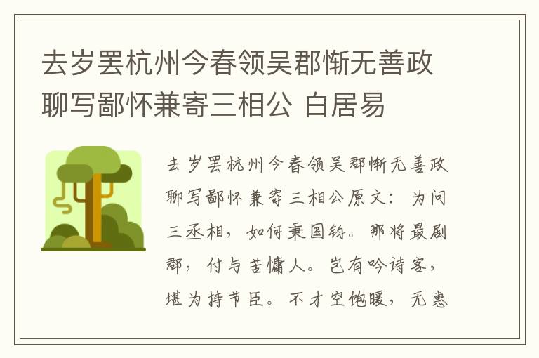 去岁罢杭州今春领吴郡惭无善政聊写鄙怀兼寄三相公 白居易