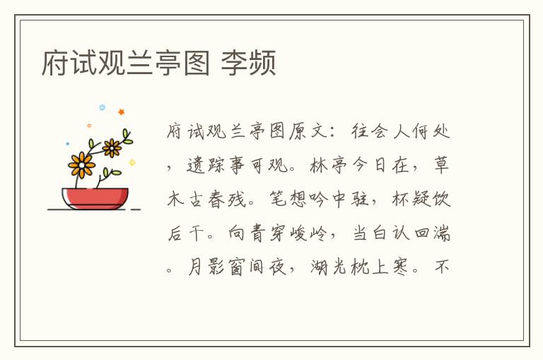 府试观兰亭图 李频