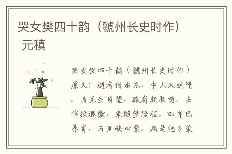哭女樊四十韵（虢州长史时作） 元稹