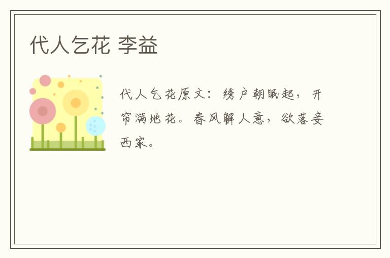 代人乞花 李益