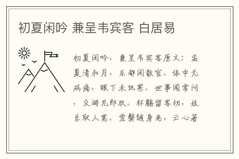 初夏闲吟 兼呈韦宾客 白居易