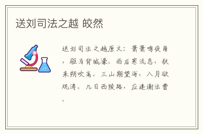 送刘司法之越 皎然