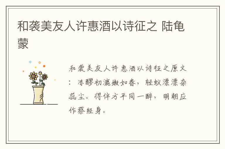 和袭美友人许惠酒以诗征之 陆龟蒙
