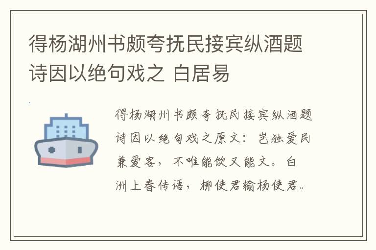 得杨湖州书颇夸抚民接宾纵酒题诗因以绝句戏之 白居易