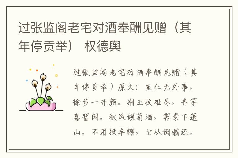 过张监阁老宅对酒奉酬见赠（其年停贡举） 权德舆