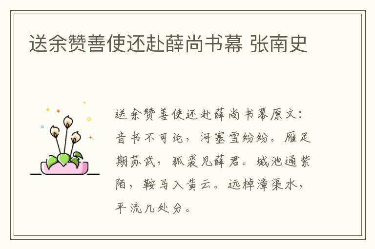 送余赞善使还赴薛尚书幕 张南史