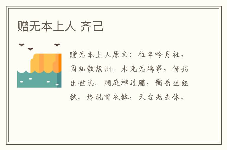 赠无本上人 齐己