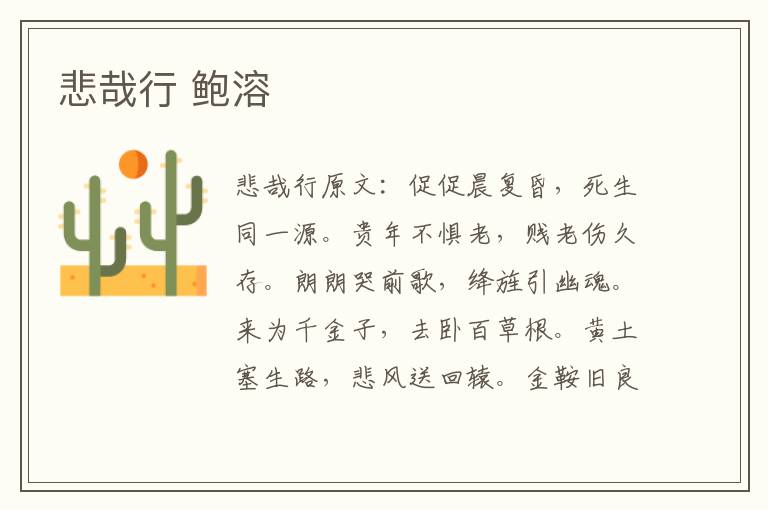 悲哉行 鲍溶