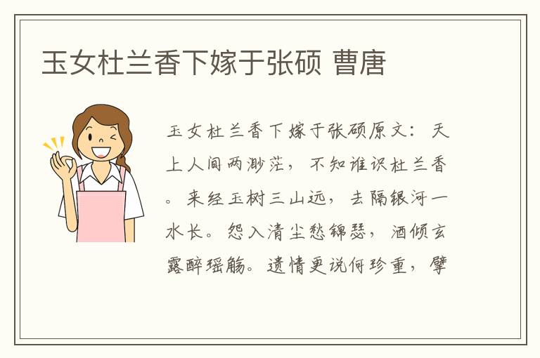 玉女杜兰香下嫁于张硕 曹唐
