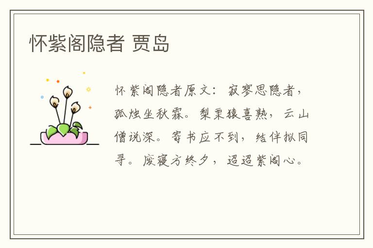 怀紫阁隐者 贾岛