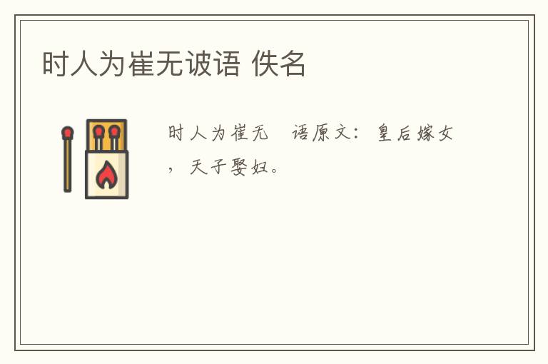 时人为崔无诐语 佚名