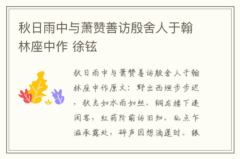 秋日雨中与萧赞善访殷舍人于翰林座中作 徐铉