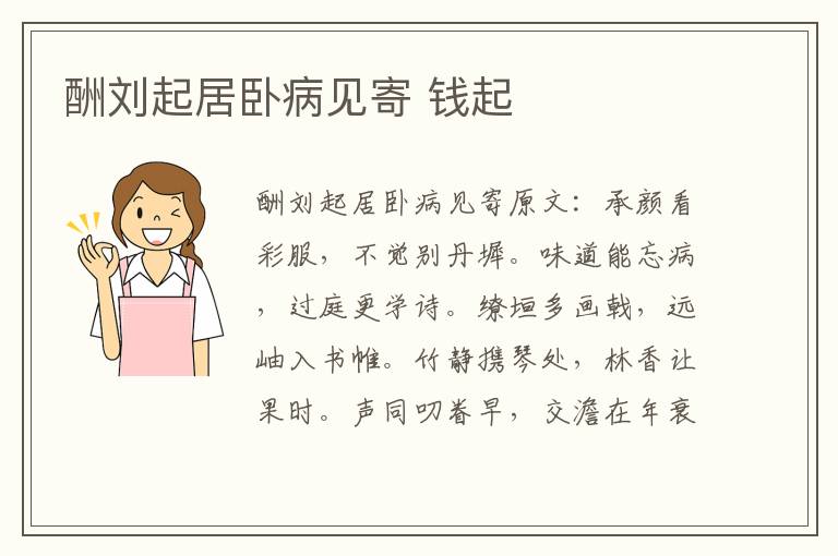 酬刘起居卧病见寄 钱起