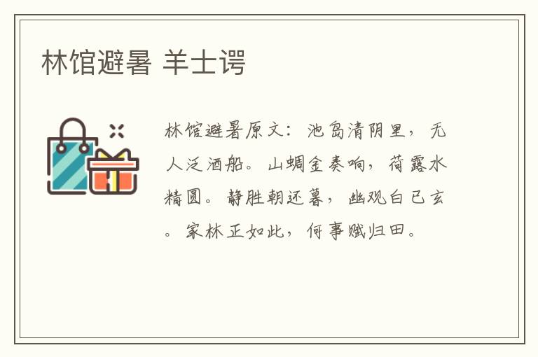 林馆避暑 羊士谔