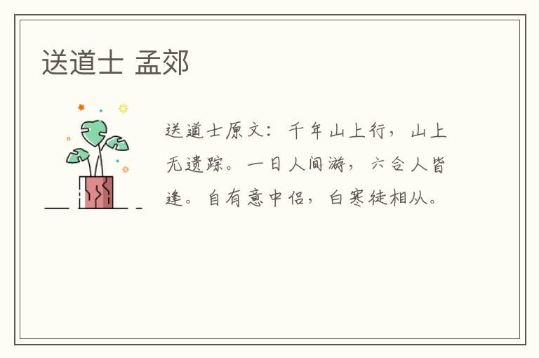 送道士 孟郊