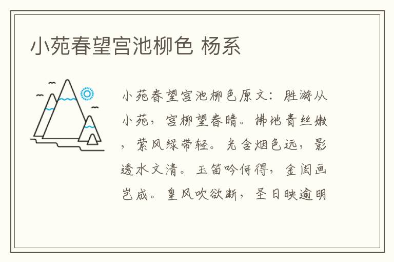 小苑春望宫池柳色 杨系