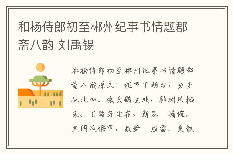 和杨侍郎初至郴州纪事书情题郡斋八韵 刘禹锡