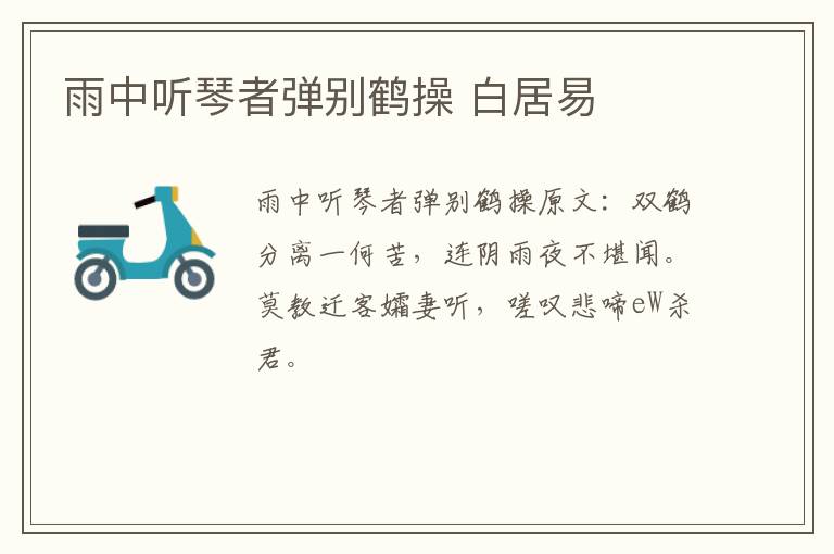 雨中听琴者弹别鹤操 白居易
