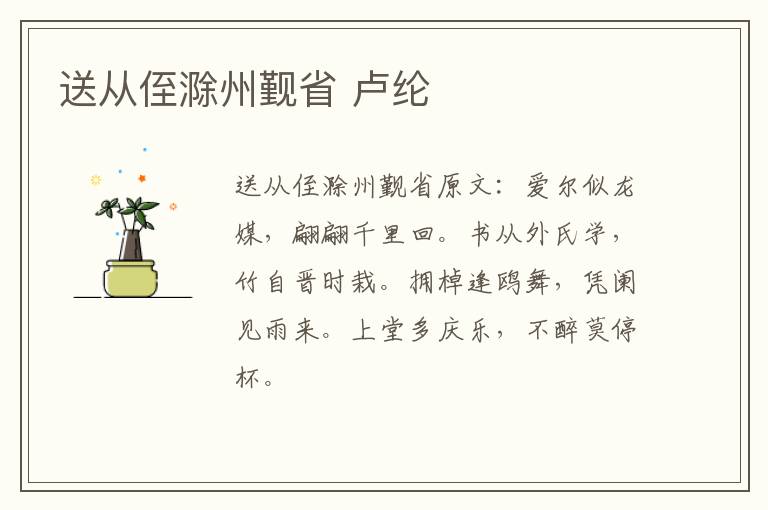 送从侄滁州觐省 卢纶