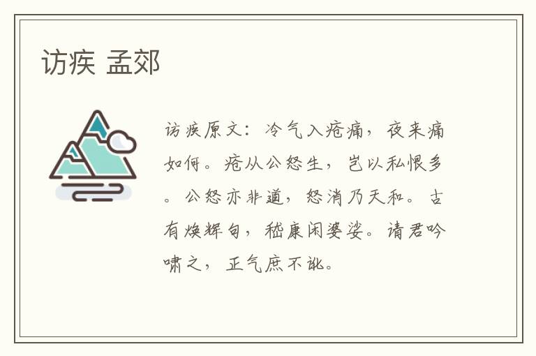 访疾 孟郊