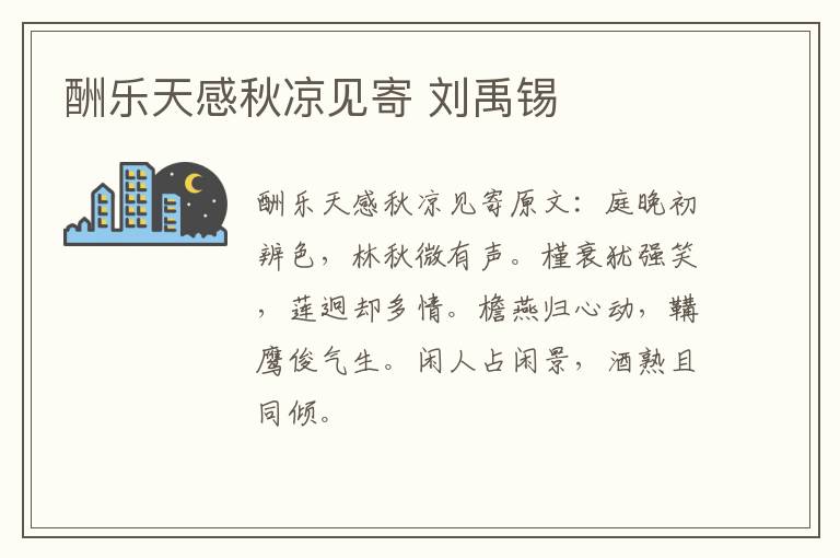 酬乐天感秋凉见寄 刘禹锡